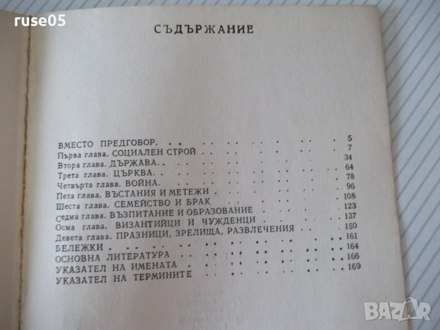 Книга "Как са живели византийците - Г.Г.Литаврин" - 304 стр., снимка 6 - История, политика и общество - 54947056