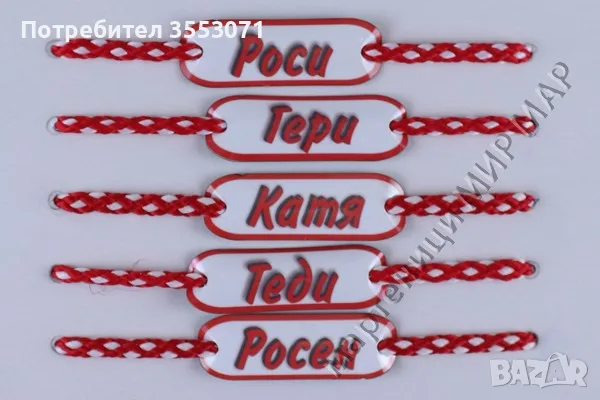 Мартеници с имена, надписи и фирмено лого, снимка 4 - Други услуги - 55422232