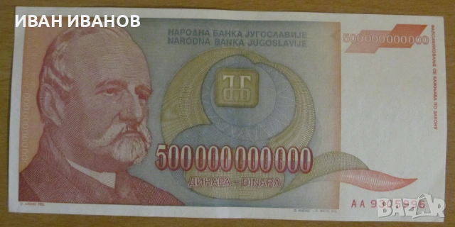 500 000 000 000 динара 1993 година, ЮГОСЛАВИЯ