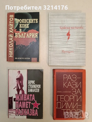 Червена читанка - Иван Динков, Иван Ангелов