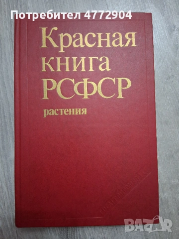 Красная книга РСФСР Растения 