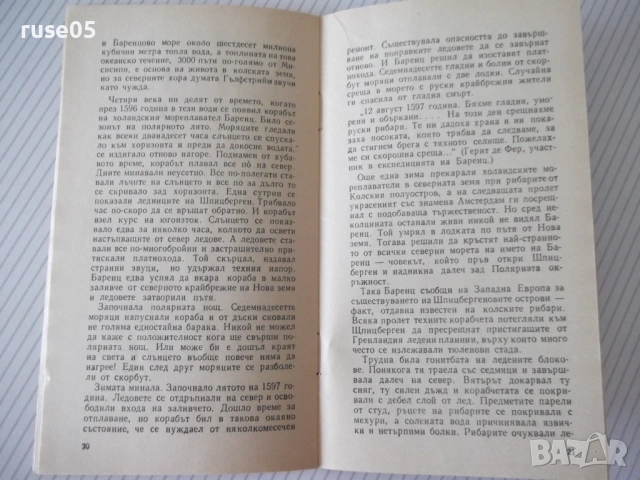 Книга "Пълен напред , Норд-ост ! - Йордан Костов" - 30 стр., снимка 6 - Специализирана литература - 54768221