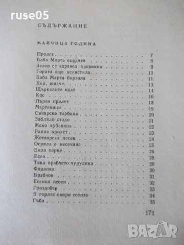 Книга "Щъркова люлчица - Йордан Стубел" - 176 стр., снимка 7 - Детски книжки - 54711884