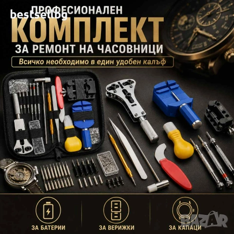 Професионален комплект ремонт часовници инструменти смяна на батерии
