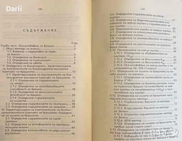 Технология на хляба и тестените изделия. Ръководство за лабораторни упражнения- Ангел Вангелов, снимка 4 - Специализирана литература - 55332667