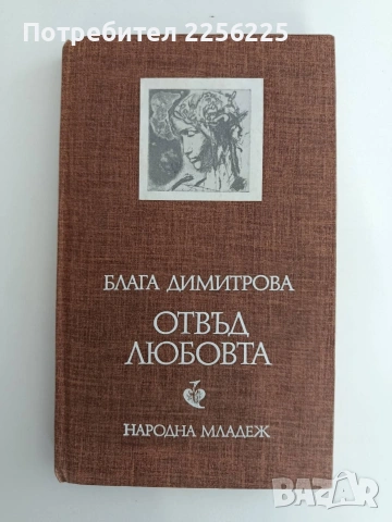 Отвъд любовта - Блага Димитрова