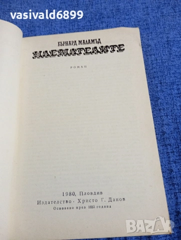 Бърнард Маламъд - Наемателите , снимка 4 - Художествена литература - 54489545