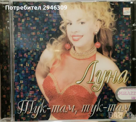 Луна - Тук-там, тук-там(1998)