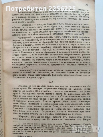 Война и Миръ 1940г, снимка 6 - Художествена литература - 54436429