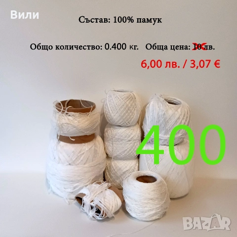 Евтини прежди в малки количества, котон кроше - нови и остатъци , снимка 7 - Други - 52042552