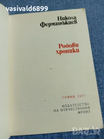 Никола Ферманджиев - Родови хроники , снимка 4 - Българска литература - 55601178