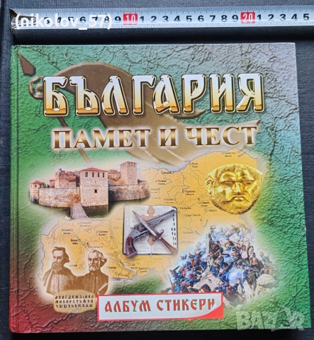 Детския патриотичен албум „България – памет и чест“, издаден под формата на албум за стикери. 