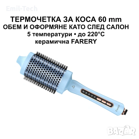 Термочетка FARERY 60 mm за обем и оформяне, 5 температури, керамична
