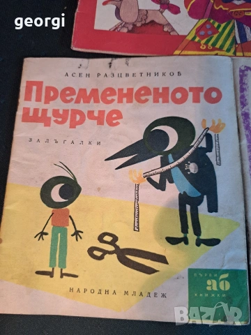 стари детски книжки от соца 34/4, снимка 5 - Колекции - 54113363