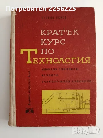Кратък курс по технология