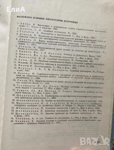 Съдебна Психиатрия - Проф. Йордан Стоименов, снимка 3 - Специализирана литература - 50932672