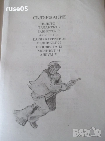 Книга "Тоталитаризмът в карикатурите на ...-М.Овчарова"-288с, снимка 6 - Други - 54918191