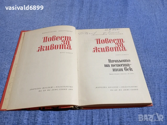 Константин Паустовски - Повест за живота /Началото на непознатия век/