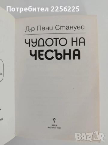 Чудото на чесъна, снимка 4 - Специализирана литература - 55090359
