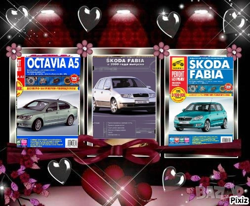 SCODA Octvia A5 & Fabia -  Три ръководства обслужване,експлоатация и ремонт (на CD)