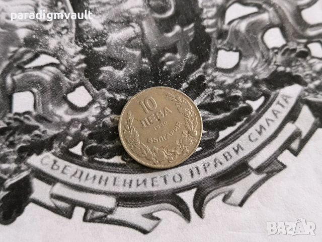 Царска монета - България - 10 лева | 1930г.