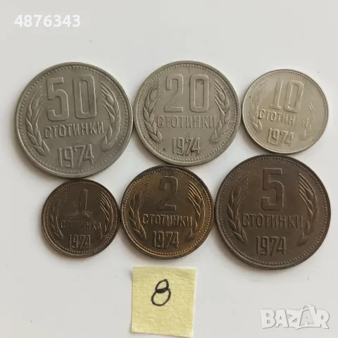 България 1974 - 1,2,5,10,20 и 50 стотинки комплекти, снимка 5 - Нумизматика и бонистика - 55341840