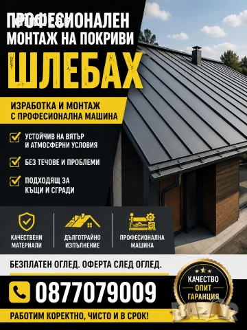 Монтаж на Шлебах - Schlebach ламаринени покриви 