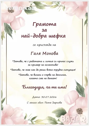 Грамота по идея на клиента
