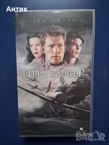 Видеокасета VHS Пърл Харбър 
