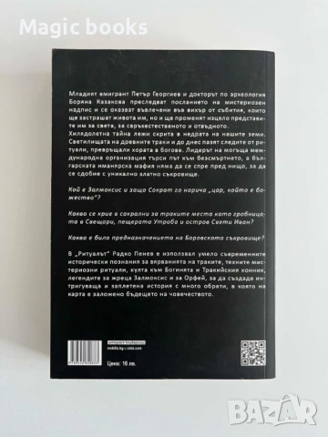 Ритуалът - Радко Пенев, снимка 2 - Художествена литература - 54542526