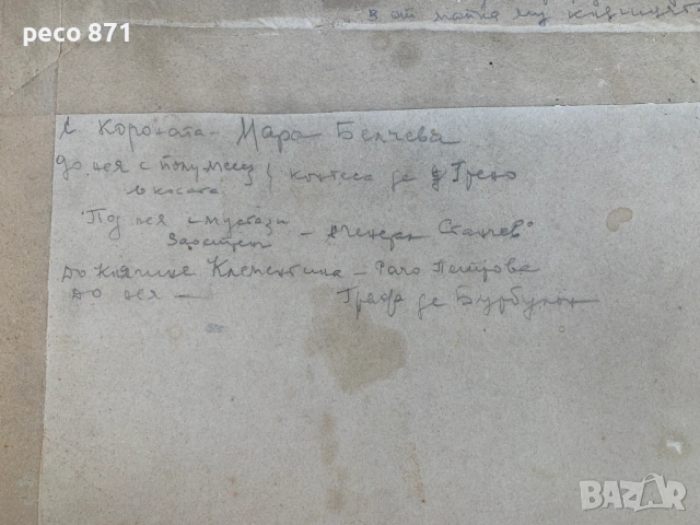 Княгиня Клементина Рачо Петров Димитър Станчов... "Жива картина", снимка 10 - Колекции - 54682964
