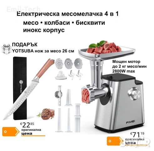 Електрическа месомелачка FIMEI S20 4в1 + подарък нож за месо YOTSUBA 26 см.