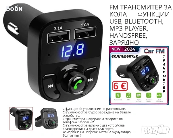 волтметър FM трансмитер Bluetooth   USB 