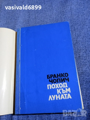 Бранко Чопич - Поход към Луната , снимка 4 - Художествена литература - 54595185