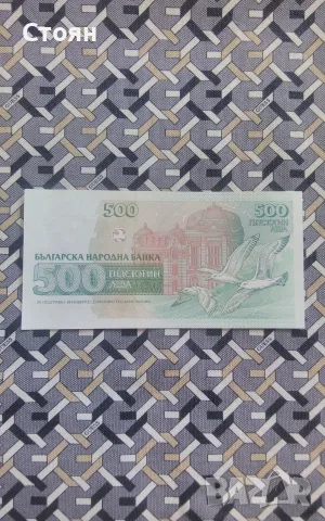 500 лв 1993 година