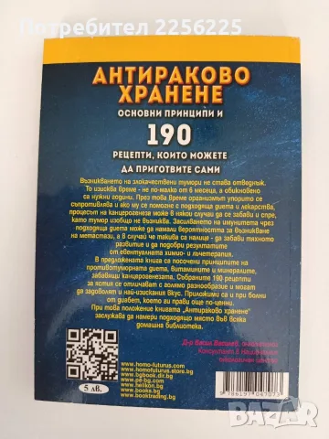 Антираково хранене, снимка 4 - Специализирана литература - 55626961