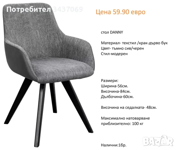 РАЗЧИСТВАМЕ СКЛАДА столове единични бройки по 59.90 евро, снимка 8 - Столове - 55608159