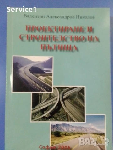Проектиране и Строителство на Пътища-Учебник