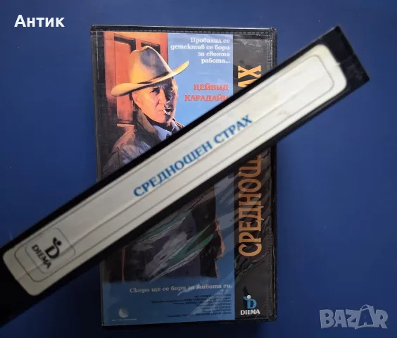 Видеокасета VHS Среднощен Страх , снимка 3 - Други жанрове - 55651334