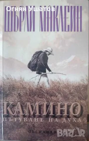 Камино - пътуване на духа