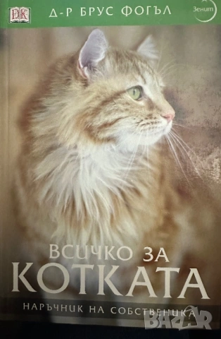 Всичко за котката -д-р Брус Фогъл-наръчник на собственика