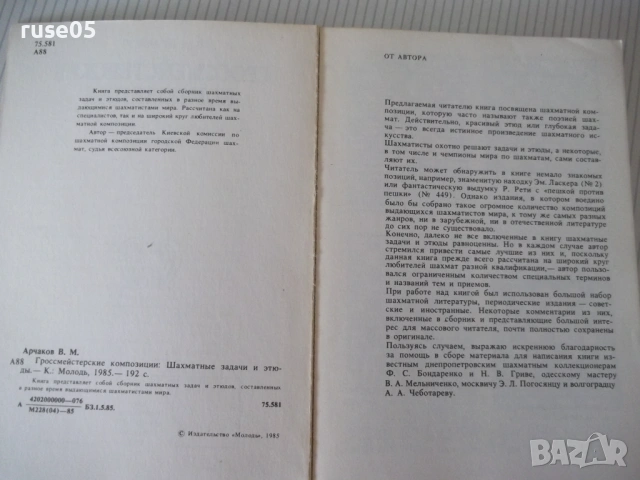 Книга "Гроссмейстерские композиции - В.М.Арчаков" - 192 стр., снимка 2 - Специализирана литература - 54899161