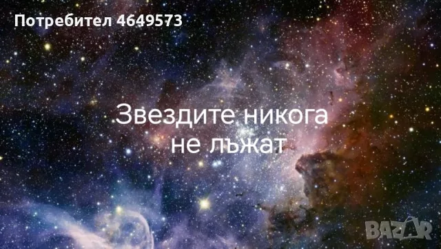 Ритуали чрез звездите маг Стошо.