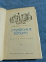 Юзеф Крашевски - Графиня Козел , снимка 5