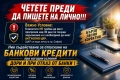 Съдействие за банков кредит, снимка 2