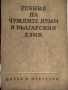 Продавам речник на чуждите думи в българския език, снимка 1