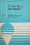 Строителна механика Цветко Тошев, Борислав Балтов, снимка 1