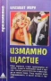  Серия преживяно-Не без дъщеря ми-  и други , снимка 16