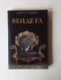 Книга "Вендета" от Венета Райкова, снимка 1