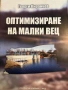 Оптимизиране на малки ВЕЦ- Георги Киранчев, снимка 1